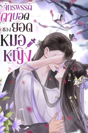 ปก [จบ] ยอดหมอหญิงของจักรพรรดิตาบอด [มีE-Bookจบ]