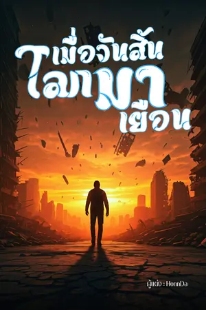 ปก เมื่อวันสิ้นโลกมาเยือน(จบ)