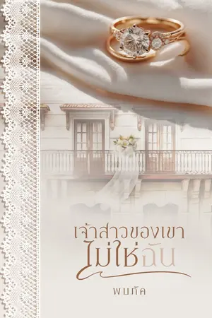 ปก เจ้าสาวของเขาไม่ใช่ฉัน (อีบุ๊กพร้อมโหลด)