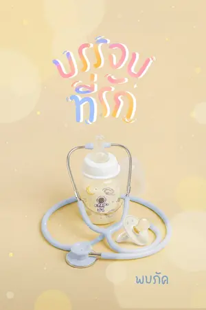 ปก บรรจบที่รัก