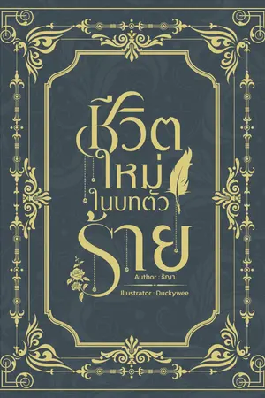 ปก ชีวิตใหม่ในบทตัวร้าย(yaoi)
