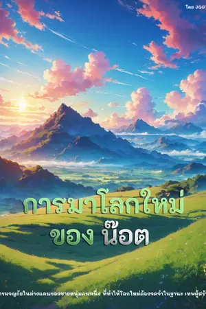 ปก การมาโลกใหม่ของน๊อต