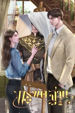 ปก พรพิษฐาน (มี E-Book และ รูปเล่ม)