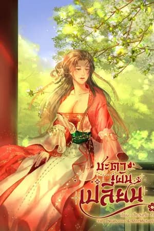 ปก ชะตาผันเปลี่ยน (มีEbook)