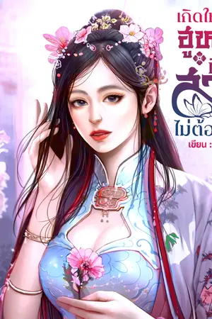 ปก เกิดใหม่เป็นฮูหยินที่สามีไม่ต้องการ