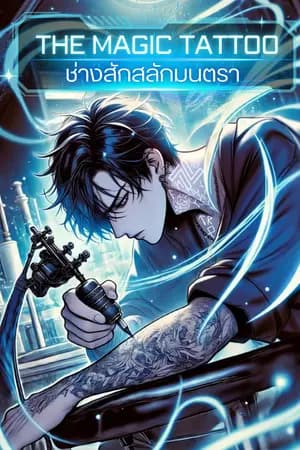 ปก ช่างสักสลักมนตรา [THE MAGIC TATTOO]