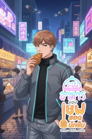 ปก ระบบอาหารของเชฟยอดนักชิม