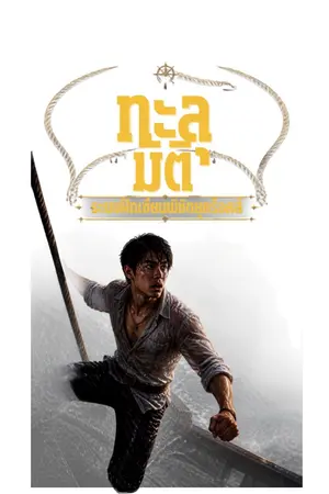 ปก ทะลุมิติ: ระบบฝึกเซียนพิชิตยุคร็อคส์ Remake