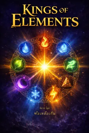 ปก King - of - Element