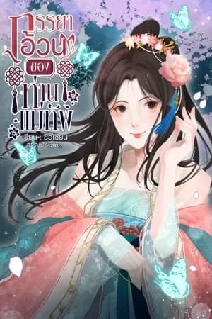 ปก ภรรยาอ้วนของท่านแม่ทัพ