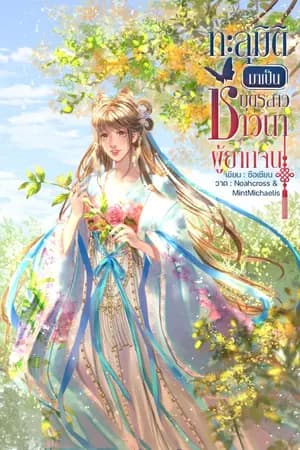 ปก ทะลุมิติมาเป็นบุตรสาวชาวนาผู้ยากจน