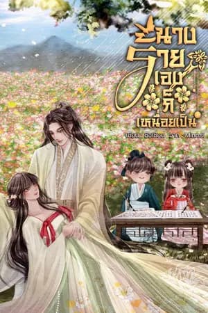 ปก นางร้ายเองก็เหนื่อยเป็น