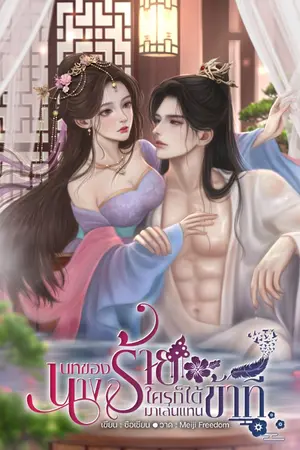 ปก บทของนางร้าย ใครก็ได้มาเล่นแทนข้าที