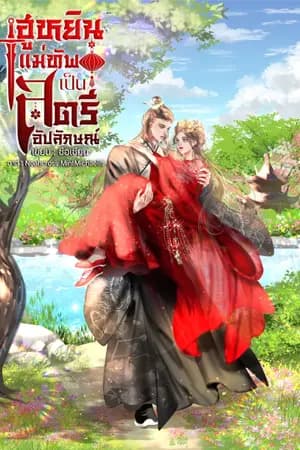 ปก ฮูหยินแม่ทัพ เป็นสตรีอัปลักษณ์