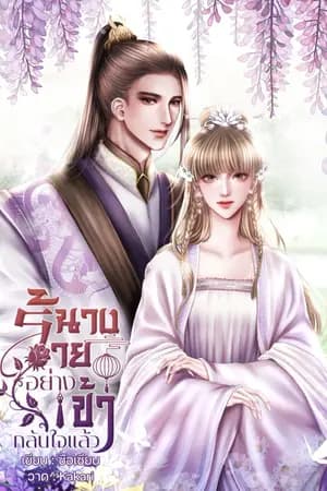 ปก นางร้ายอย่างข้ากลับใจแล้ว