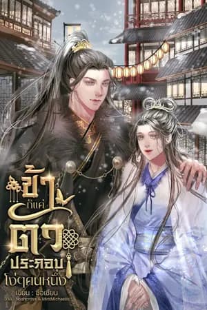 ปก ข้าก็เเค่ตัวประกอบโง่ๆคนหนึ่ง