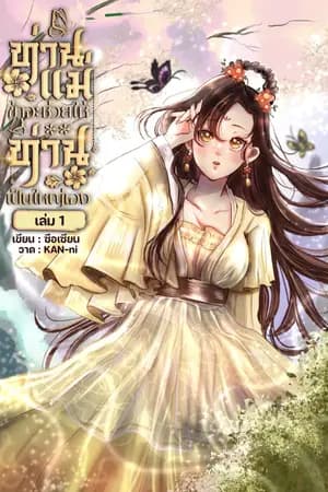 ปก ท่านแม่ ข้าจะช่วยให้ท่านเป็นใหญ่เอง
