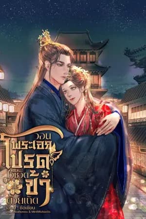 ปก วอนพระเอกโปรดไว้ชีวิตข้าด้วยเถิด