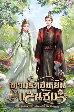 ปก ทวงรักฮูหยินแสนชัง