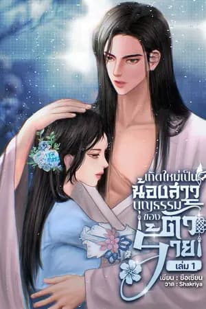 ปก เกิดใหม่เป็นน้องสาวบุญธรรมของตัวร้าย