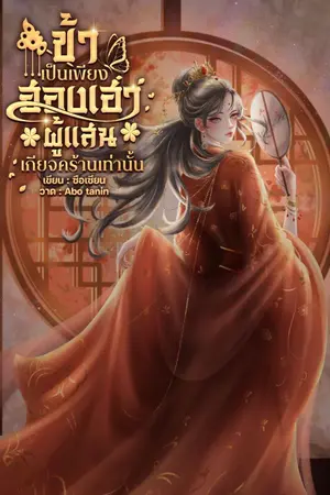ปก ข้าเป็นเพียงฮองเฮาผู้แสนเกียจคร้านเท่านั้น