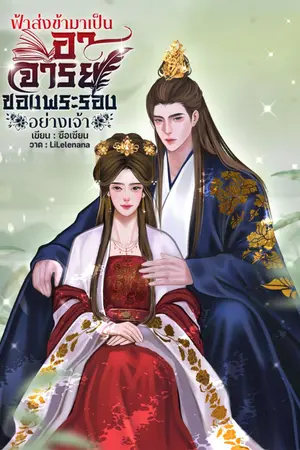 ปก ฟ้าส่งข้ามาเป็นอาจารย์ของพระรองอย่างเจ้า