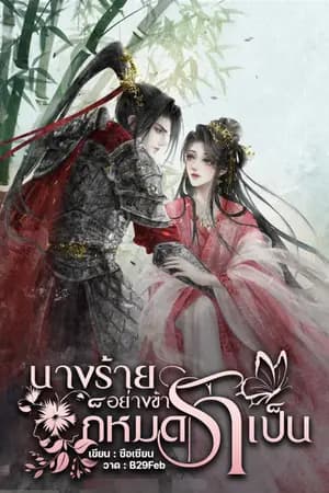 ปก นางร้ายอย่างข้าก็หมดรักเป็น