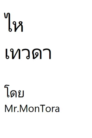 ปก ไหเทวดา(อ่านฟรีเริ่มต้น150ตอน)