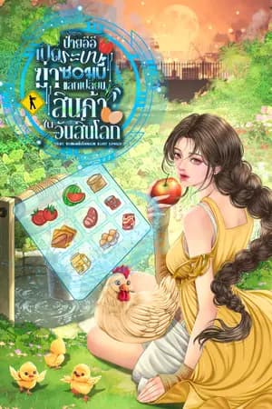 ปก [อ่านฟรีจนจบ] ป๋ายอีอี : เปิดระบบฆ่าซอมบี้ แลกเปลี่ยนสินค้าไม่จำกัดในวันสิ้นโลก