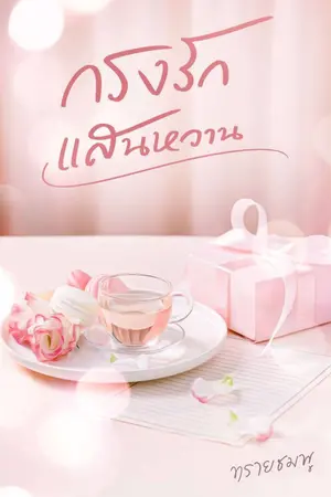 ปก กรงรักแสนหวาน (e-book)