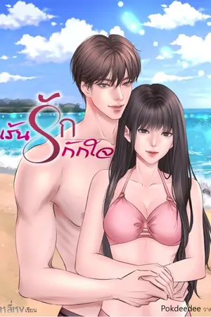 ปก เร้นรักกักใจ[จบ]