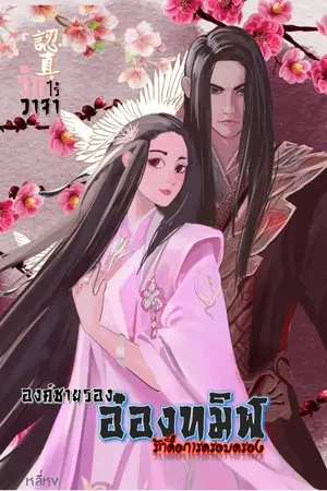 ปก อ๋องทมิฬ [จบ]