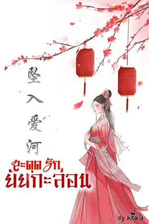 ปก สะดุดรักยัยกะล่อน坠入爱河[จบ]
