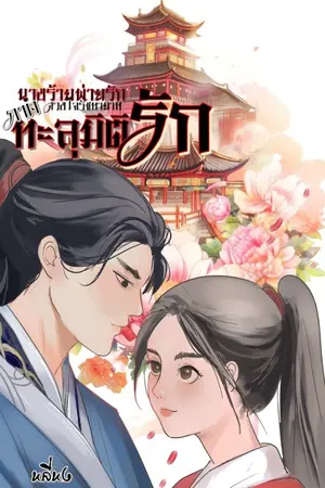 ปก นางร้ายพ่ายรัก(ดวงใจรัชทายาท)ภาคทะลุมิติรัก [จบ]