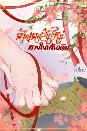 ปก ด้ายแดงเส้นใหม่ สายใยเส้นเดิม (จบ)