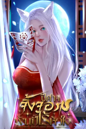 ปก ปีศาจจิ้งจอกพันปีไร้หัวใจ (อ่านฟรีทุกวัน)