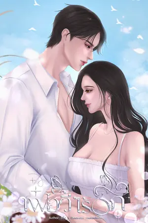 ปก เฟยอวี้ไร้รัก (อ่านฟรีทุกวัน)