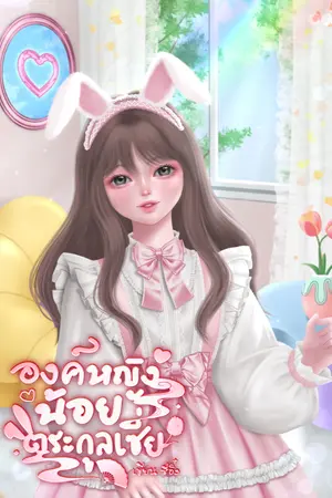 ปก องค์หญิงน้อยตระกูลเซี่ย