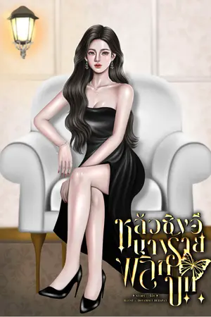 ปก หลัวซิงอี นางร้ายพลิกบท
