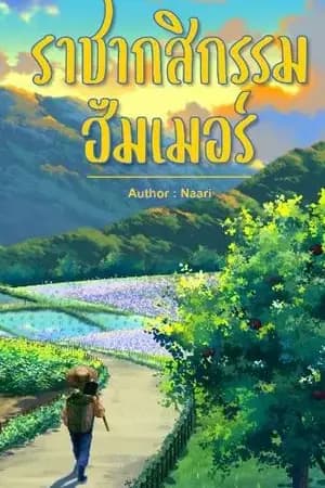 ปก ราชากสิกรรมฮัมเมอร์