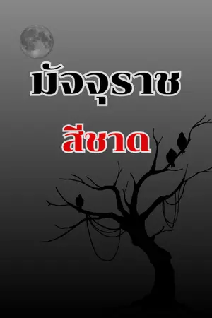 ปก มัจจุราชสีชาด ( จบแล้ว )