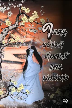 ปก คุณหนูอย่างข้าคือสตรีแสนบอบบาง (มีE-Book)