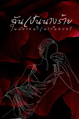 ปก ฉันเป็นนางร้ายในนิยายน้ำเน่างั้นหรอ?