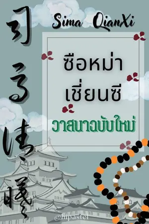 ปก ซือหม่าเชี่ยนซี วาสนาฉบับใหม่ (จบแล้ว มี E-book จำหน่าย)