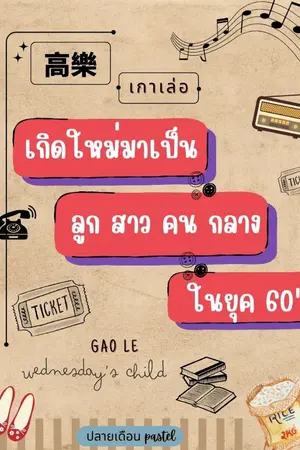 ปก เกาเล่อ เกิดใหม่มาเป็นลูกสาวคนกลางในยุค60 (จบแล้ว มีe-bookจำหน่ายค่ะ)