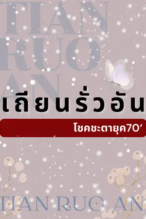 ปก เถียนรั่วอัน โชคชะตายุค70‘ (จบแล้ว มี E-bookจำหน่าย)