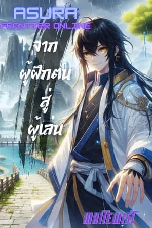 ปก Asura Frontier Online : จากผู้ฝึกตนสู่ผู้เล่น