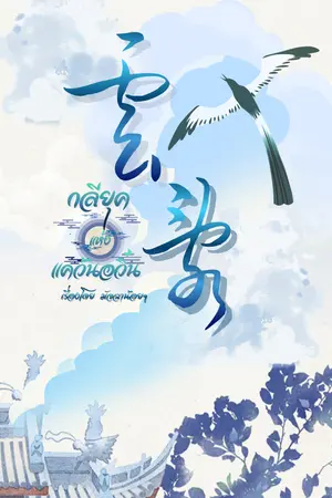 ปก 云乱 - กลียุคแห่งแคว้นอวิ๋น