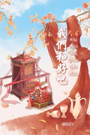 ปก หามเกี้ยวเชิญฮูหยินกลับเรือน