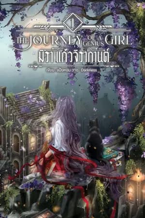ปก มิรา แก้วจิรากานต์